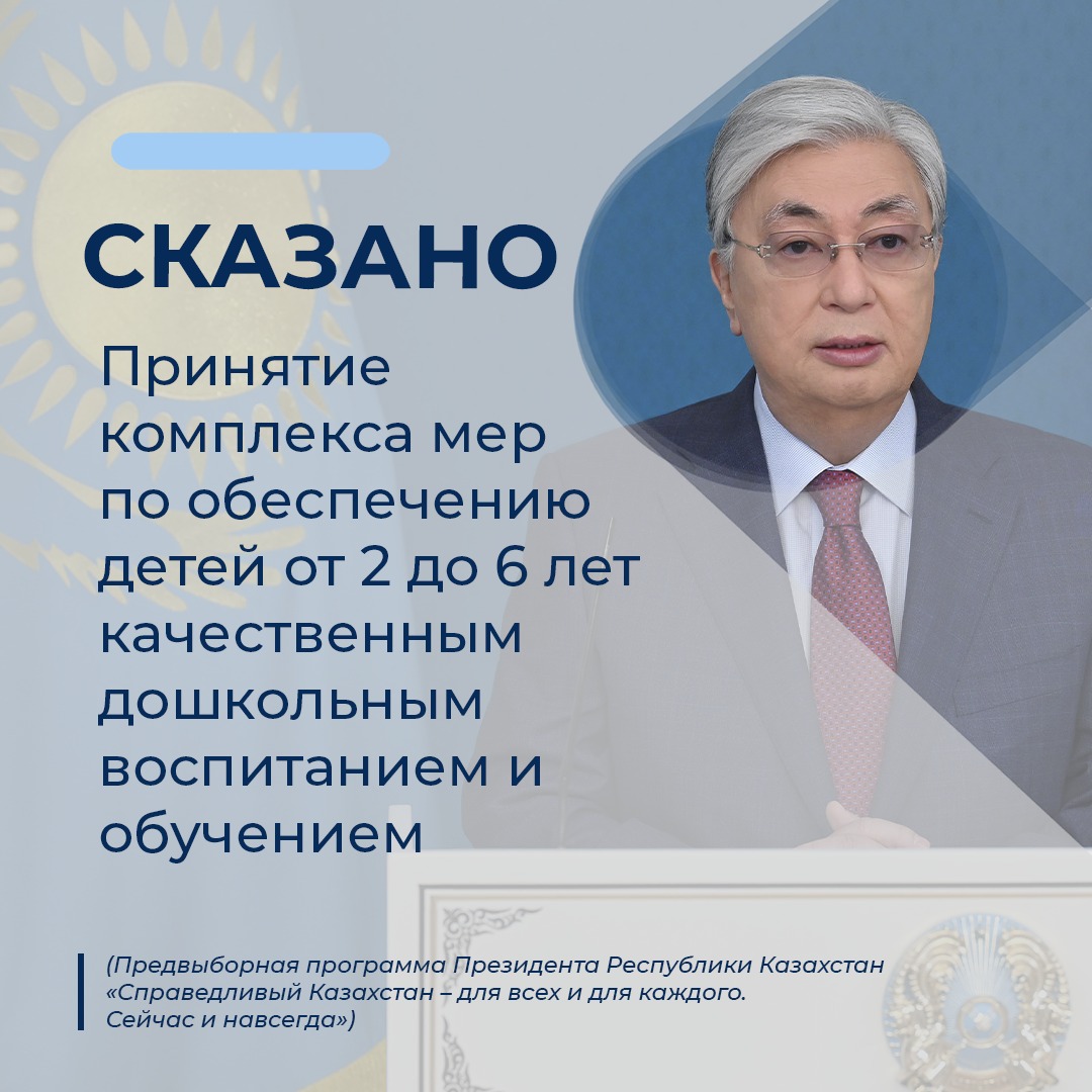 В Казахстане 93,1% детей в возрасте от 2 до 6 лет охвачены дошкольным воспитанием и обучением