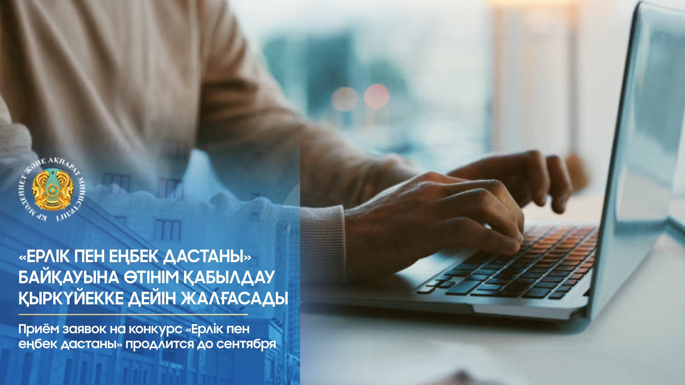 «Ерлік пен еңбек дастаны» байқауына өтінім қабылдау қыркүйекке дейін жалғасады