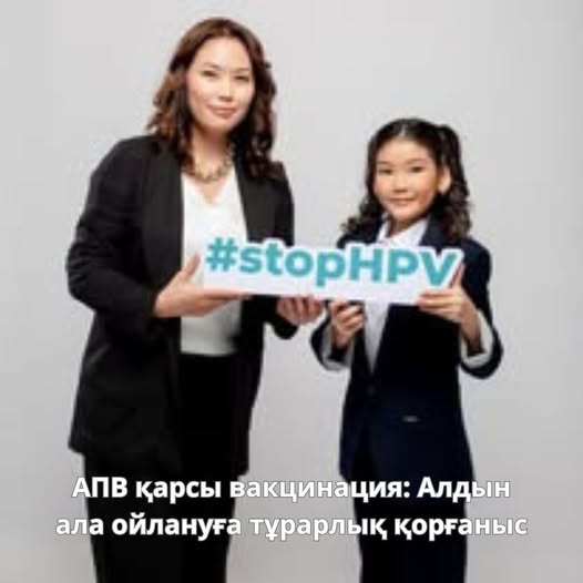 АПВ қарсы вакцинация: Алдын ала ойлануға тұрарлық қорғаныс