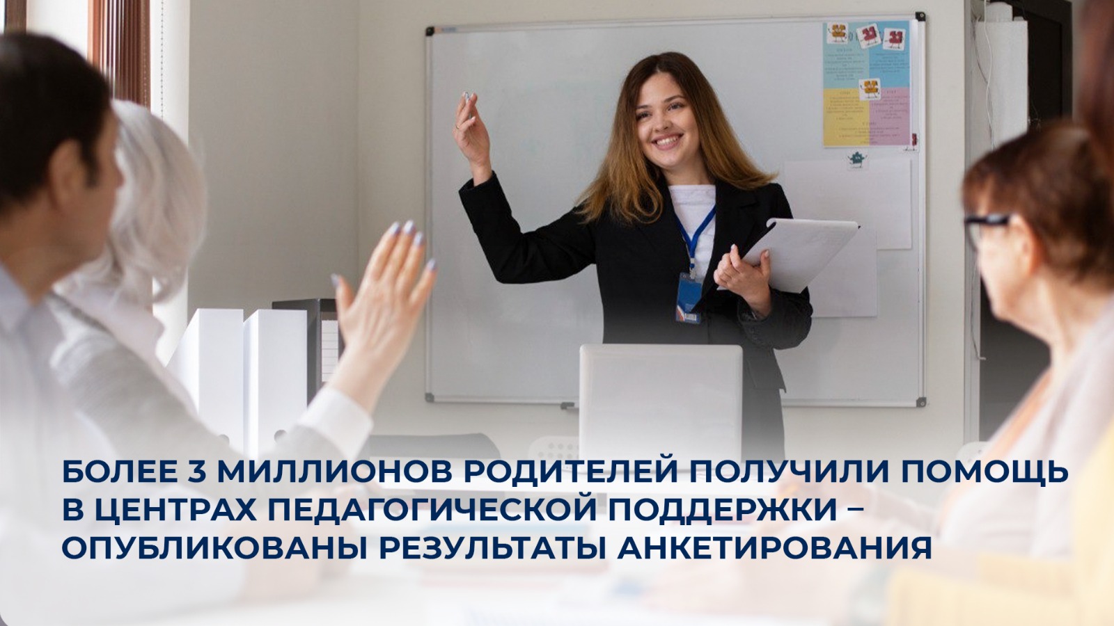 Более 3 миллионов родителей получили помощь в Центрах педагогической поддержки – опубликованы результаты анкетирования