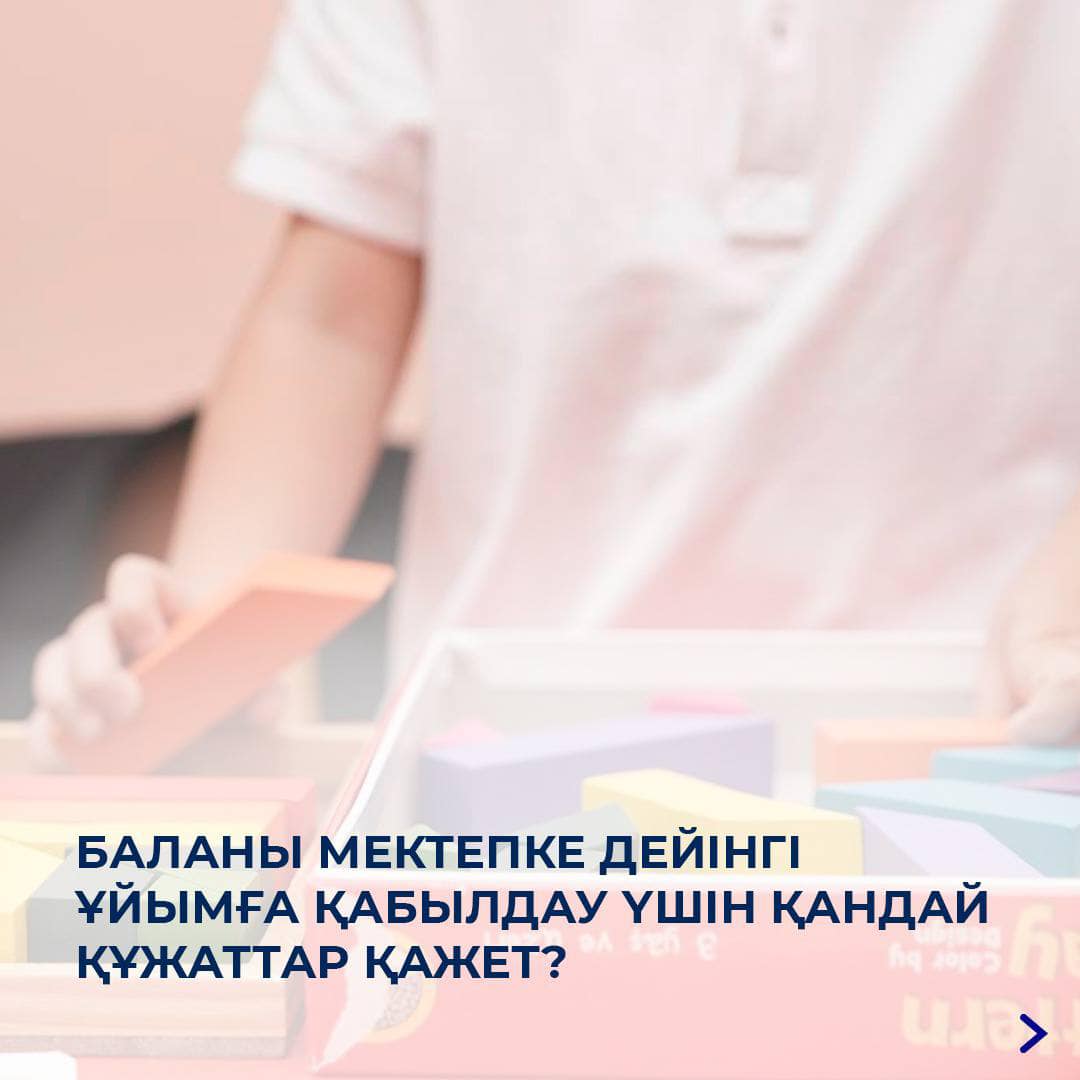 Мектепке дейінгі ұйымдарға қабылдау жыл бойы жүргізіледі.
