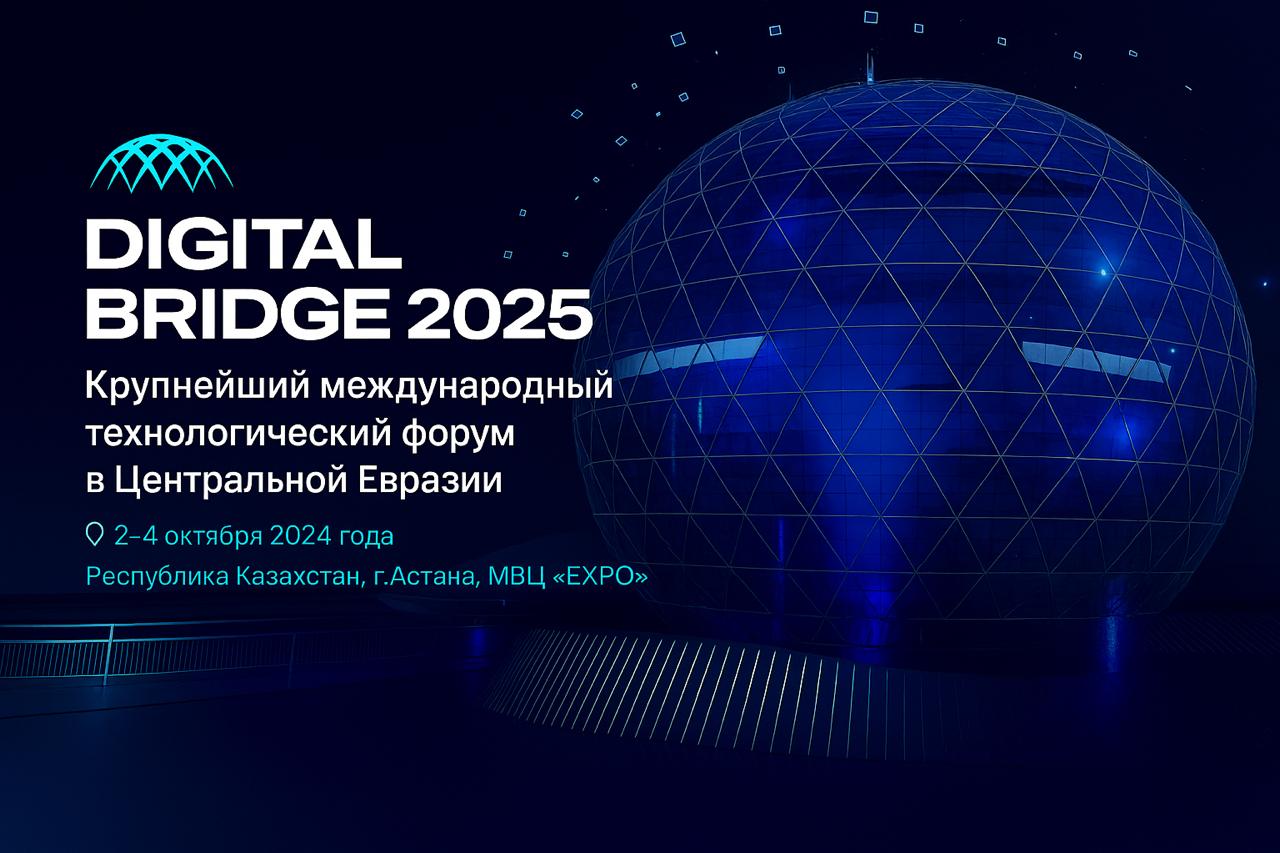 Беларусь БАҚ өкілдерін Digital Bridge 2025 форумына шақырамыз