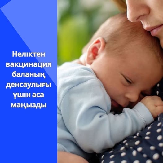 Неліктен вакцинация баланың денсаулығы үшін аса маңызды