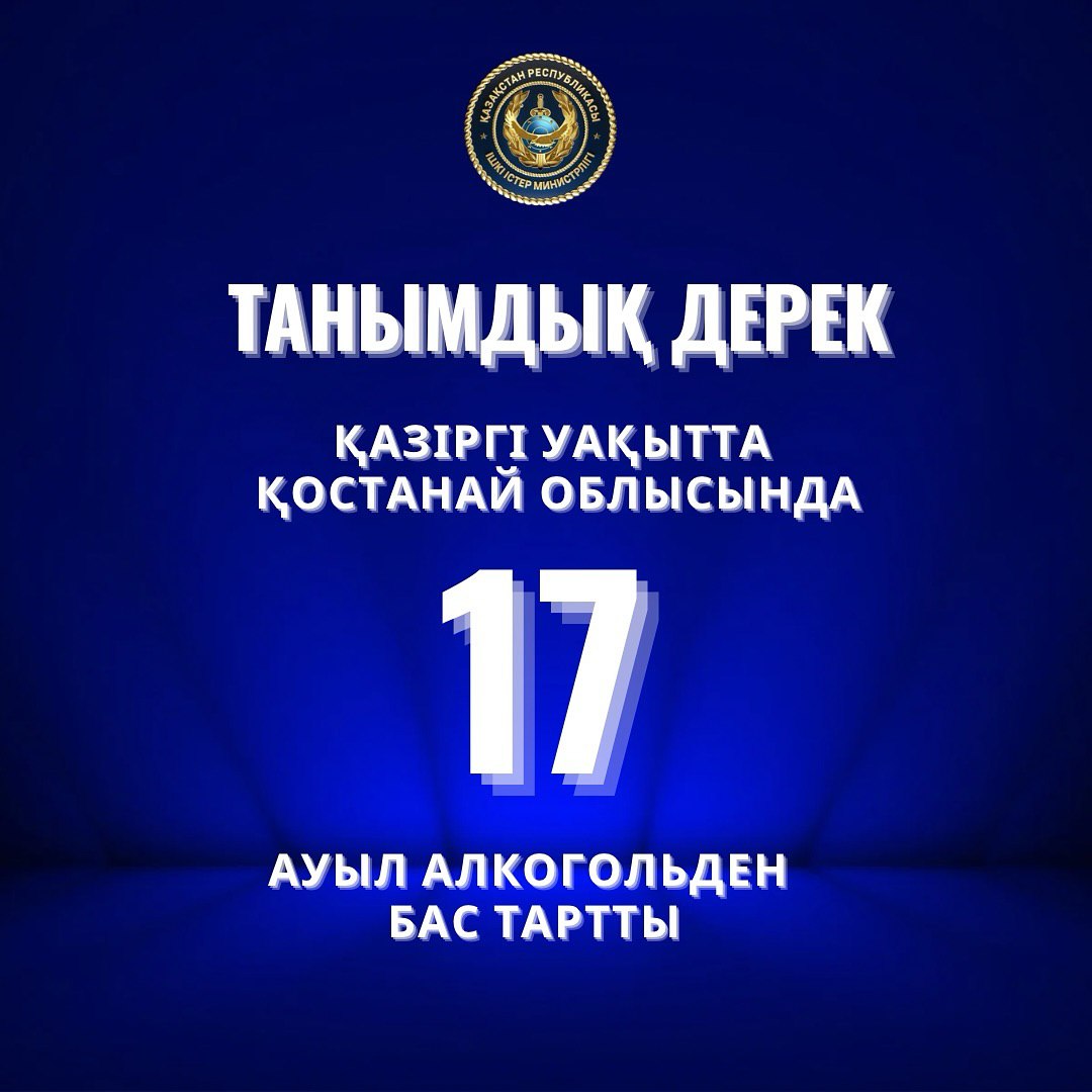 🔹17 ауыл алкогольден бас тартты: Қостанай облысында «Мәдени қоғам» жобасы қалай жүзеге асырылуда