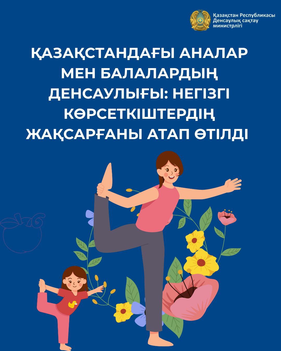 ҚАЗАҚСТАНДА АНАЛАР МЕН БАЛАЛАР ДЕНСАУЛЫҒЫНЫҢ НЕГІЗГІ КӨРСЕТКІШТЕРІ ЖАҚСАРУДА