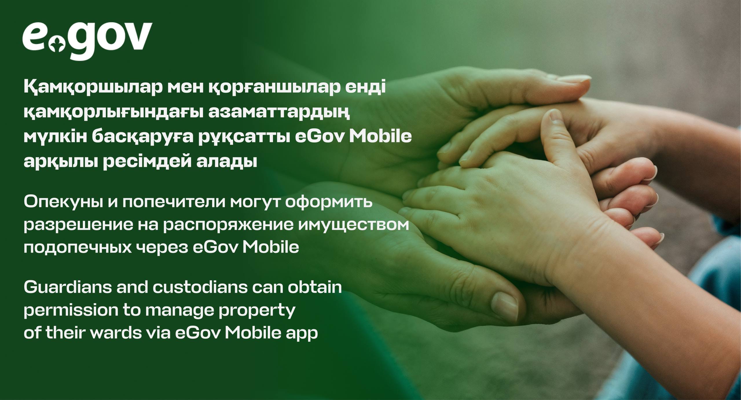 Қамқоршылар мен қорғаншылар енді қамқорлығындағы азаматтардың мүлкін басқаруға рұқсатты eGov Mobile арқылы рәсімдей алады