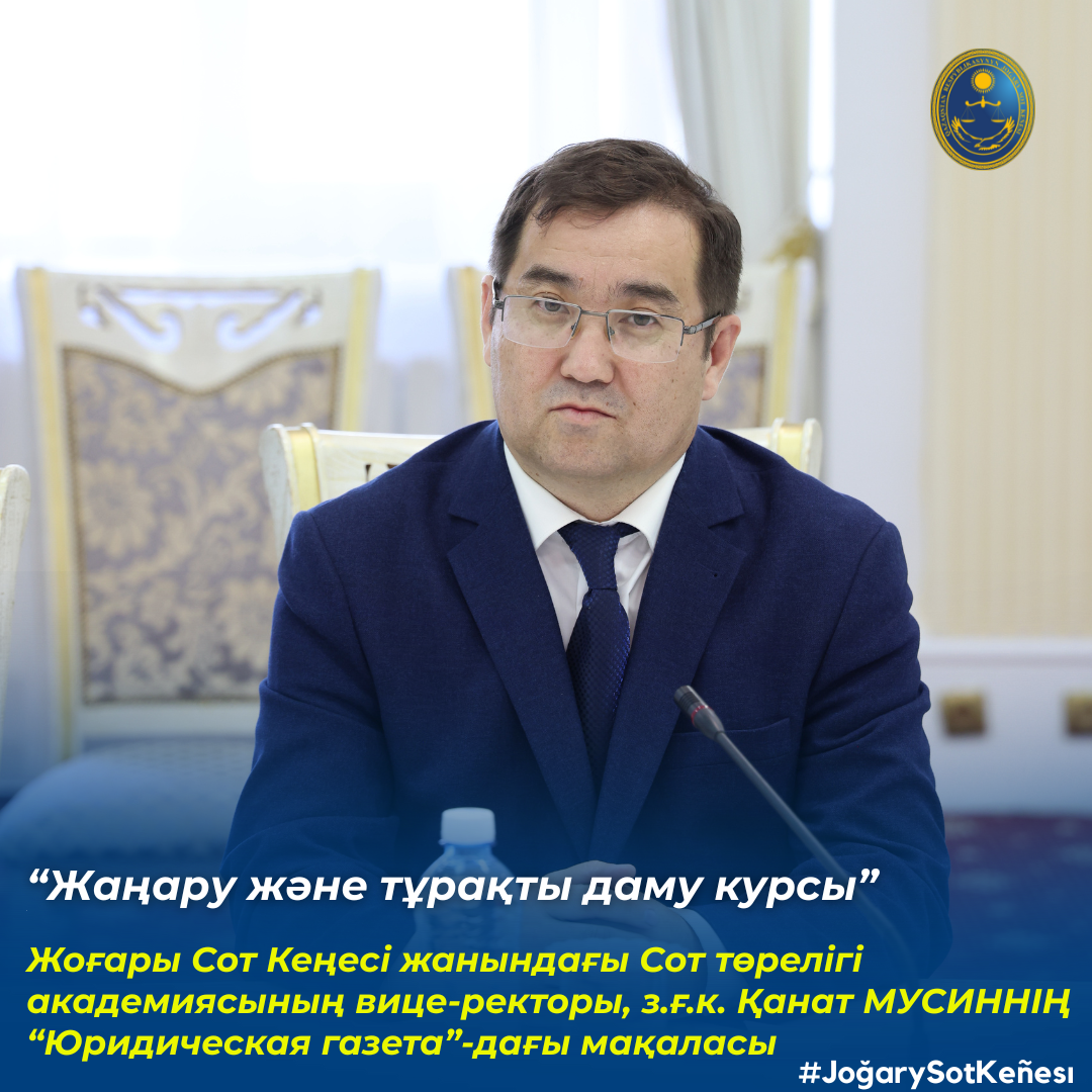 «Юридическая газета» басылымының кезекті санында Сот төрелігі академиясының вице-ректоры Қанат Мусиннің Академияда жүргізіліп жатқан негізгі өзгерістер мен жетістіктерге арналған мақаласы жарық көрді