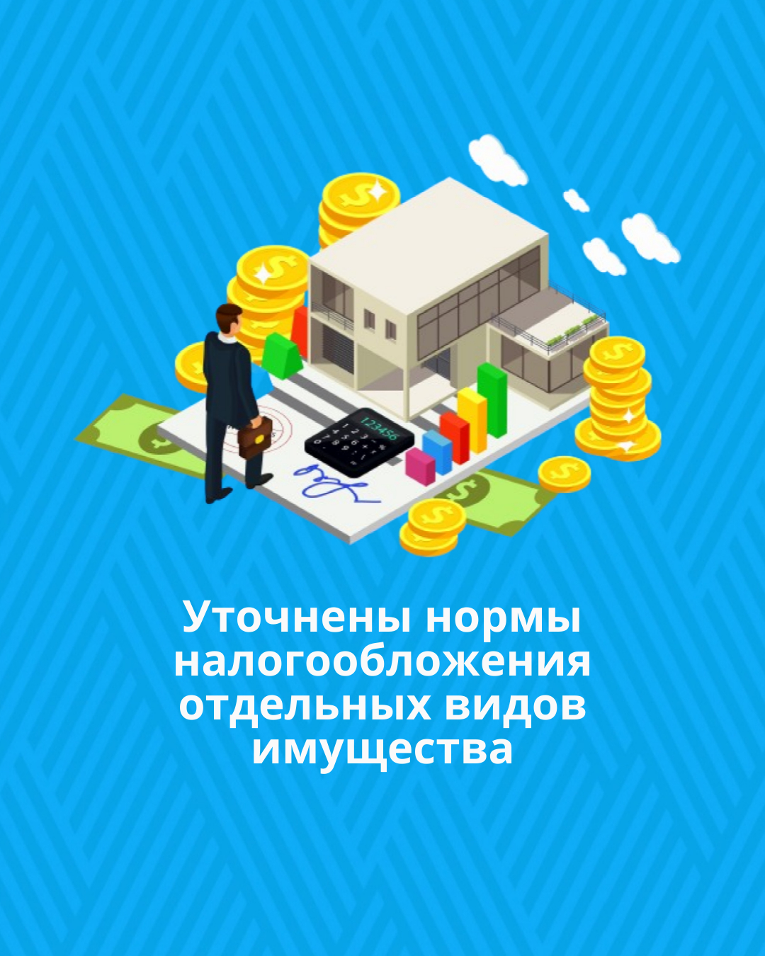 Уточнены нормы налогообложения отдельных видов имущества