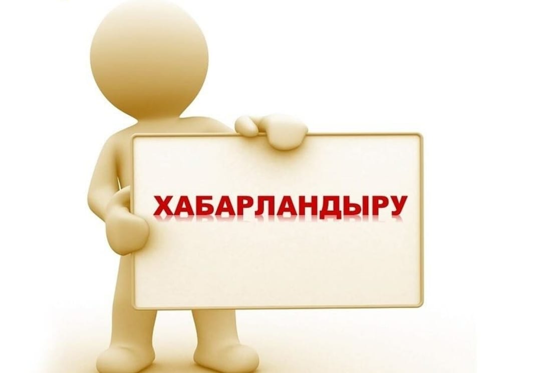 Хабарландыру