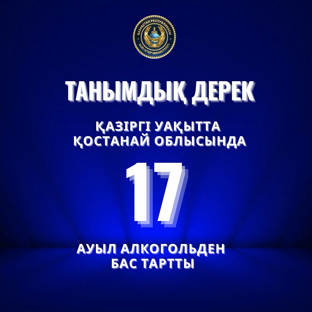🔹17 ауыл алкогольден бас тартты: Қостанай облысында «Мәдени қоғам» жобасы қалай жүзеге асырылуда