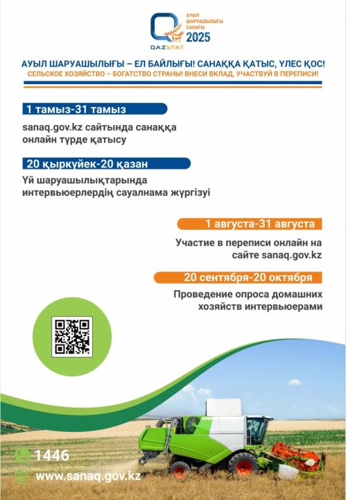Ауыл шаруашылығы санағы