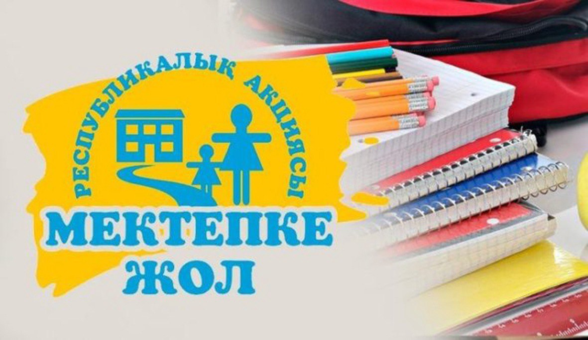 «МЕКТЕПКЕ ЖОЛ – ЖҮРЕКТЕН ЖҮРЕККЕ!»