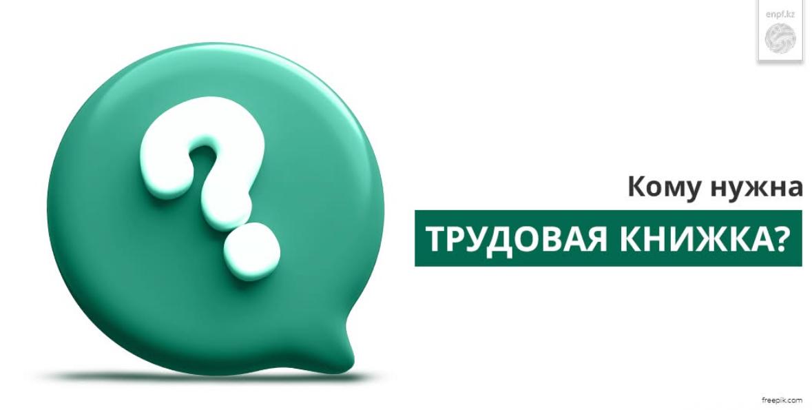 ЕҢБЕК КІТАПШАСЫ кімдерге қажет?