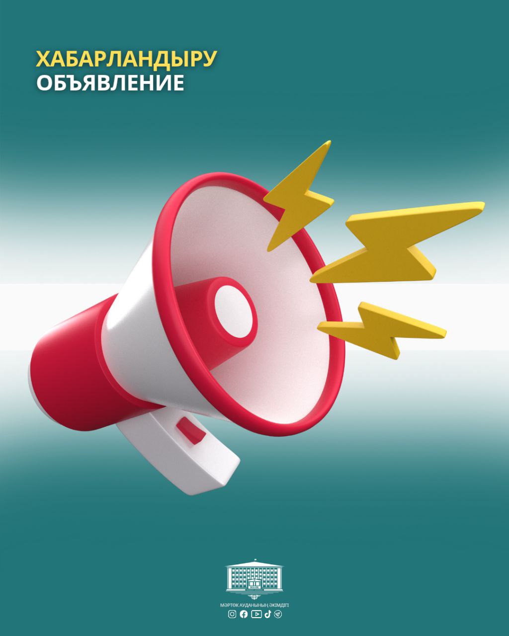 ❗️Мәртөк ауданында өткізілетін терроризмге қарсы оқу жаттығу туралы.