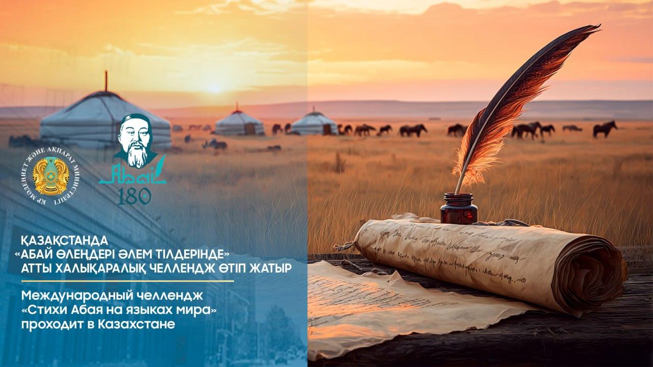 Қазақстанда «Абай өлеңдері әлем тілдерінде» атты халықаралық челлендж өтіп жатыр