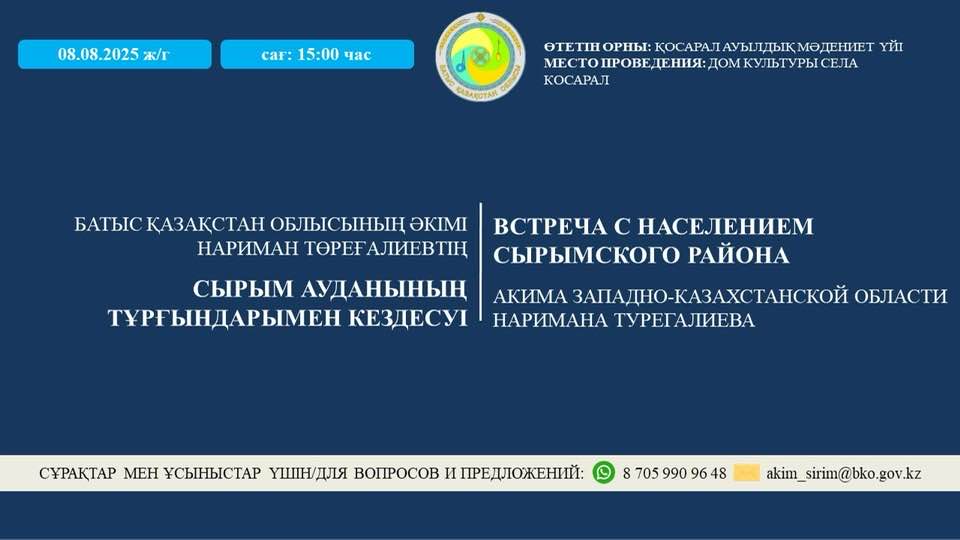 Батыс Қазақстан облысының әкімі Нариман Төреғалиевтің Сырым ауданы халқының тұрғындарымен кездесуі