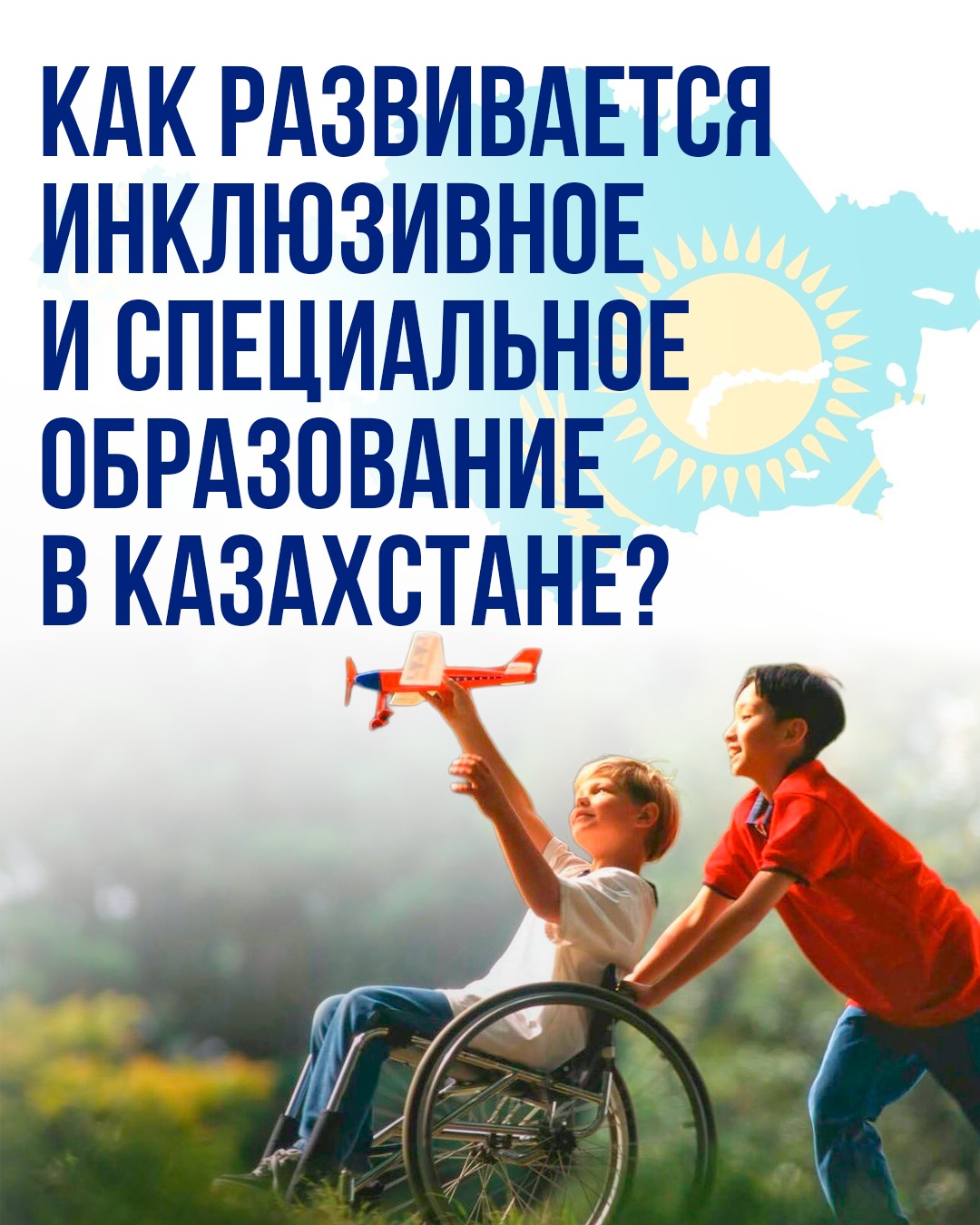 Как развивается инклюзивное и специальное образование в Казахстане?