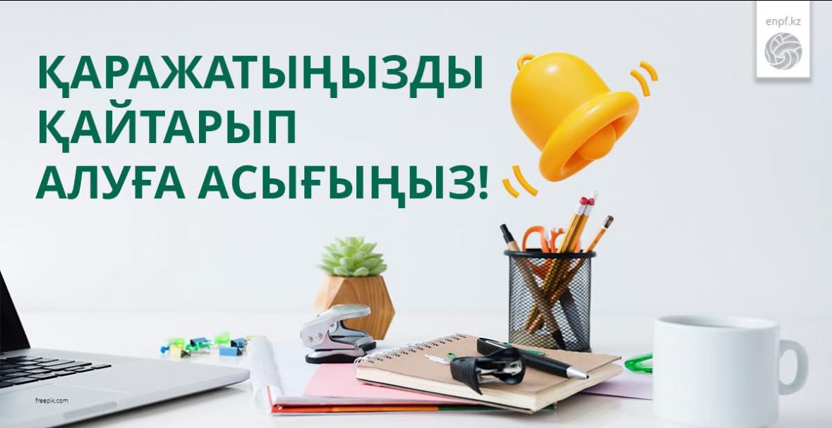 Қаражатыңызды қайтарып алуға асығыңыз!