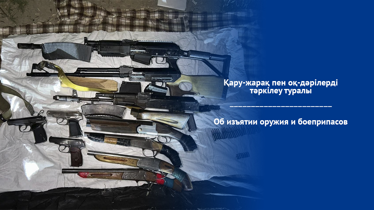Об изъятии оружия и боеприпасов