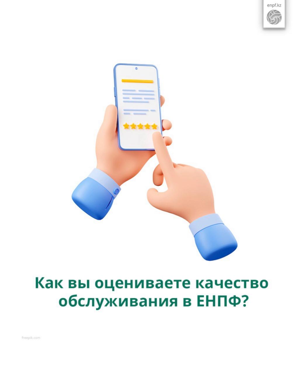 Как вы оцениваете качество обслуживания в ЕНПФ?