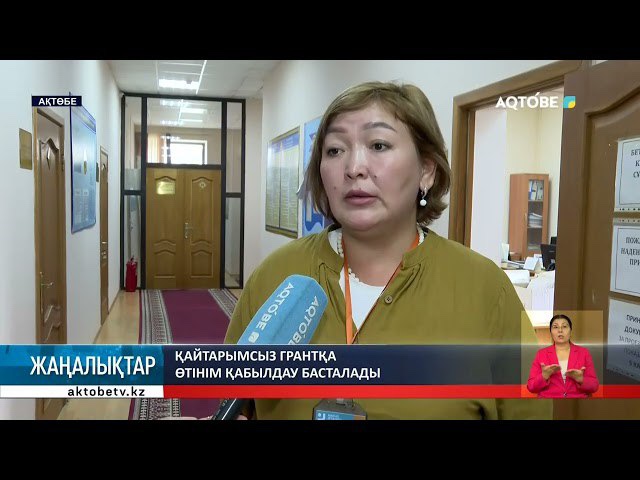 Қайтарымсыз грантқа өтінім қабылдау басталады