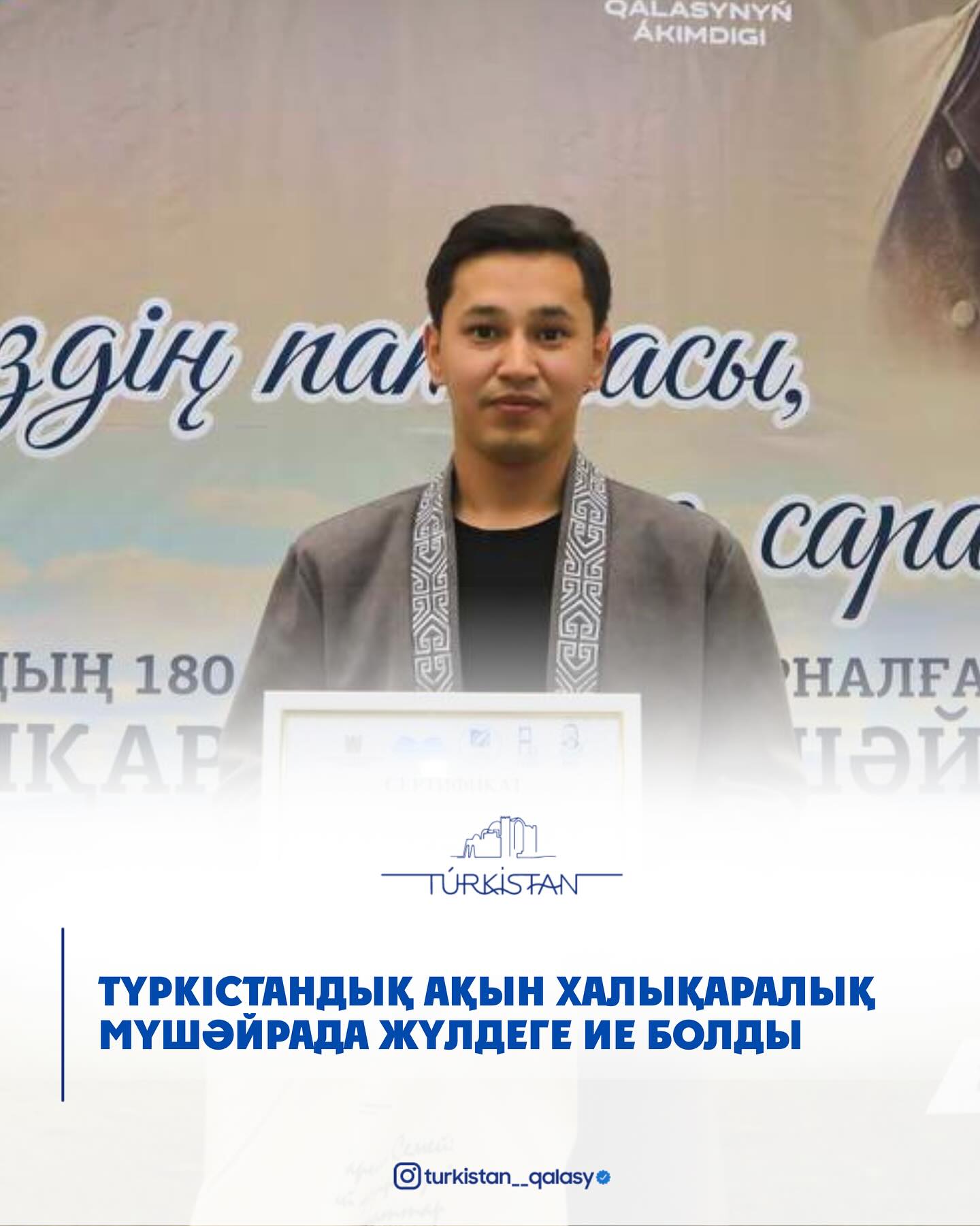 ТҮРКІСТАНДЫҚ АҚЫН ХАЛЫҚАРАЛЫҚ МҮШӘЙРАДА ЖҮЛДЕГЕ ИЕ БОЛДЫ