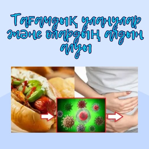 Тағамдық уланулар және олардың алдын алуы