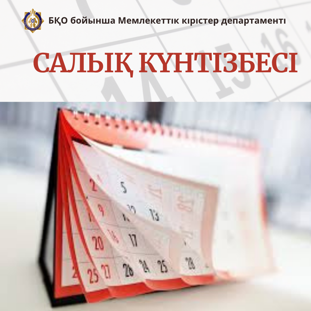 Салық күнтізбесі