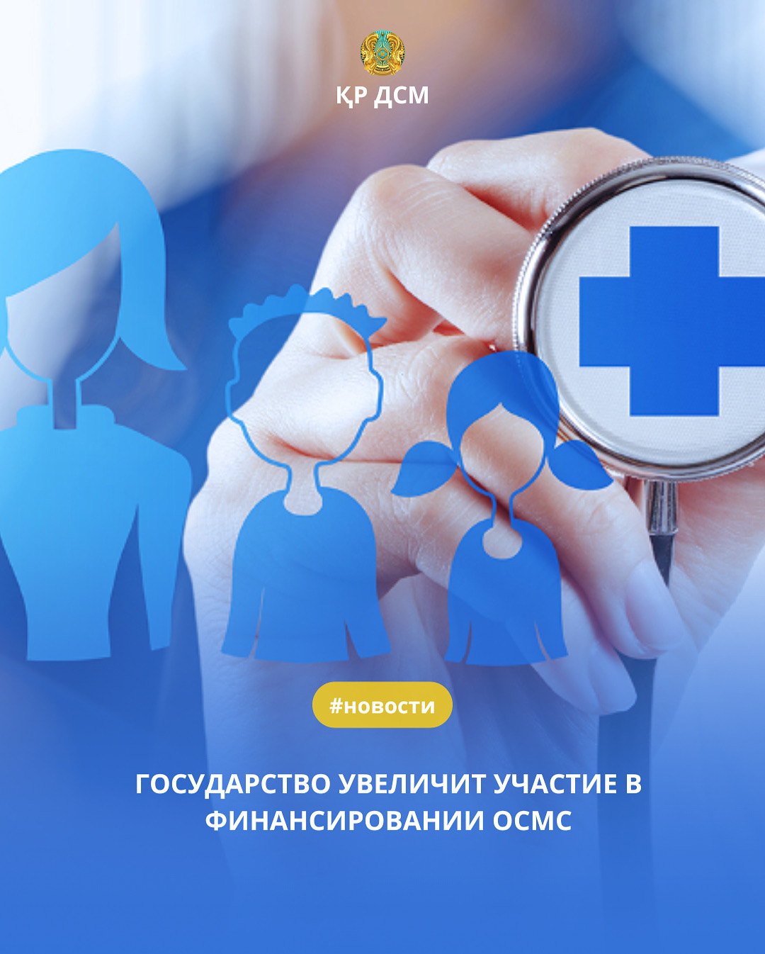 ГОСУДАРСТВО УВЕЛИЧИТ УЧАСТИЕ В ФИНАНСИРОВАНИИ ОСМС