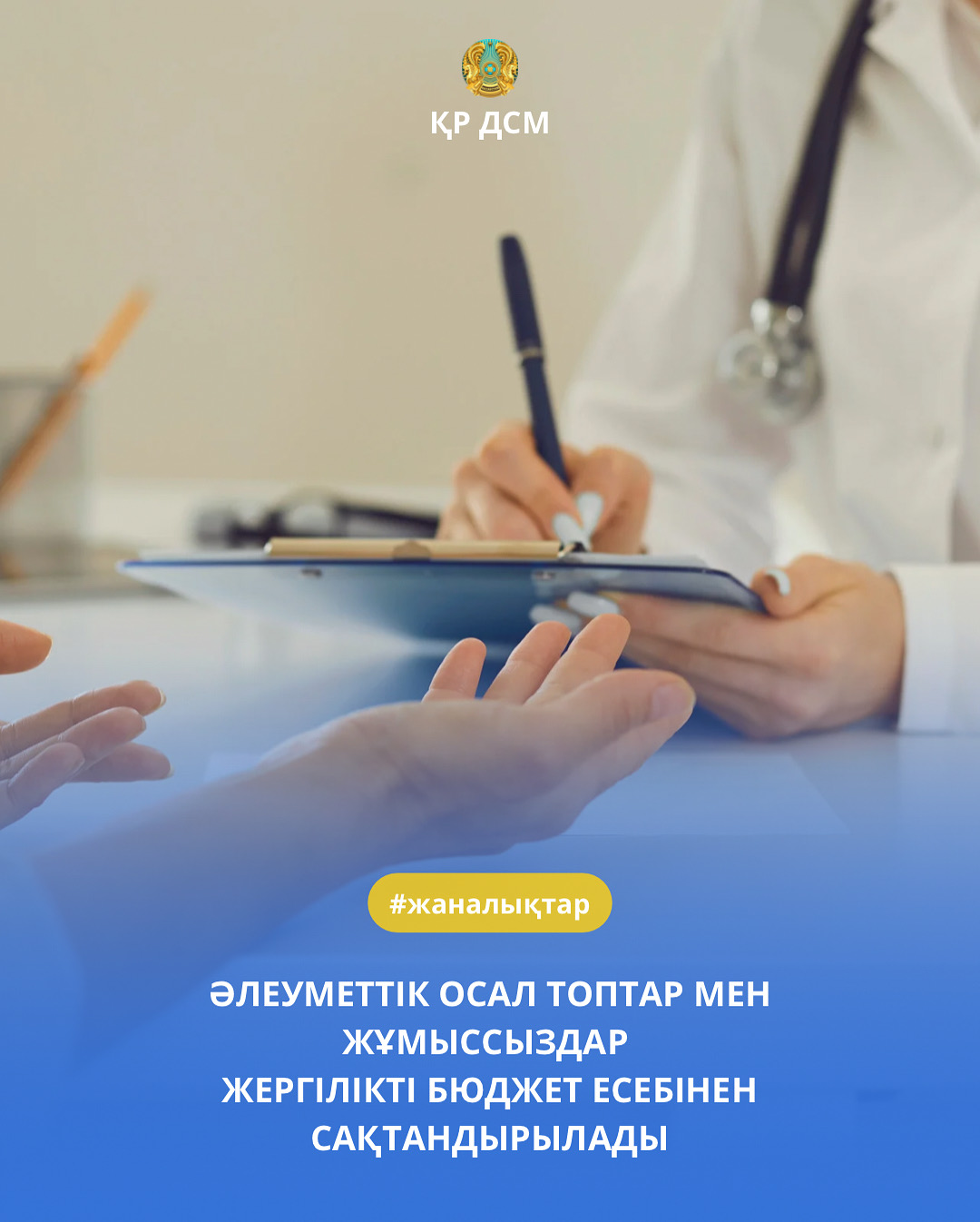 ӘЛЕУМЕТТІК ОСАЛ ТОПТАР МЕН ЖҰМЫССЫЗДАР  ЖЕРГІЛІКТІ БЮДЖЕТ ЕСЕБІНЕН САҚТАНДЫРЫЛАДЫ