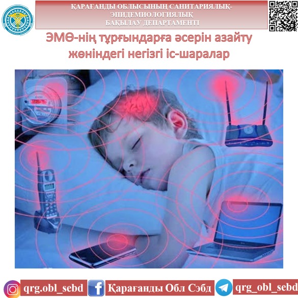 ЭМӨ-нің тұрғындарға әсерін азайту жөніндегі негізгі іс-шаралар