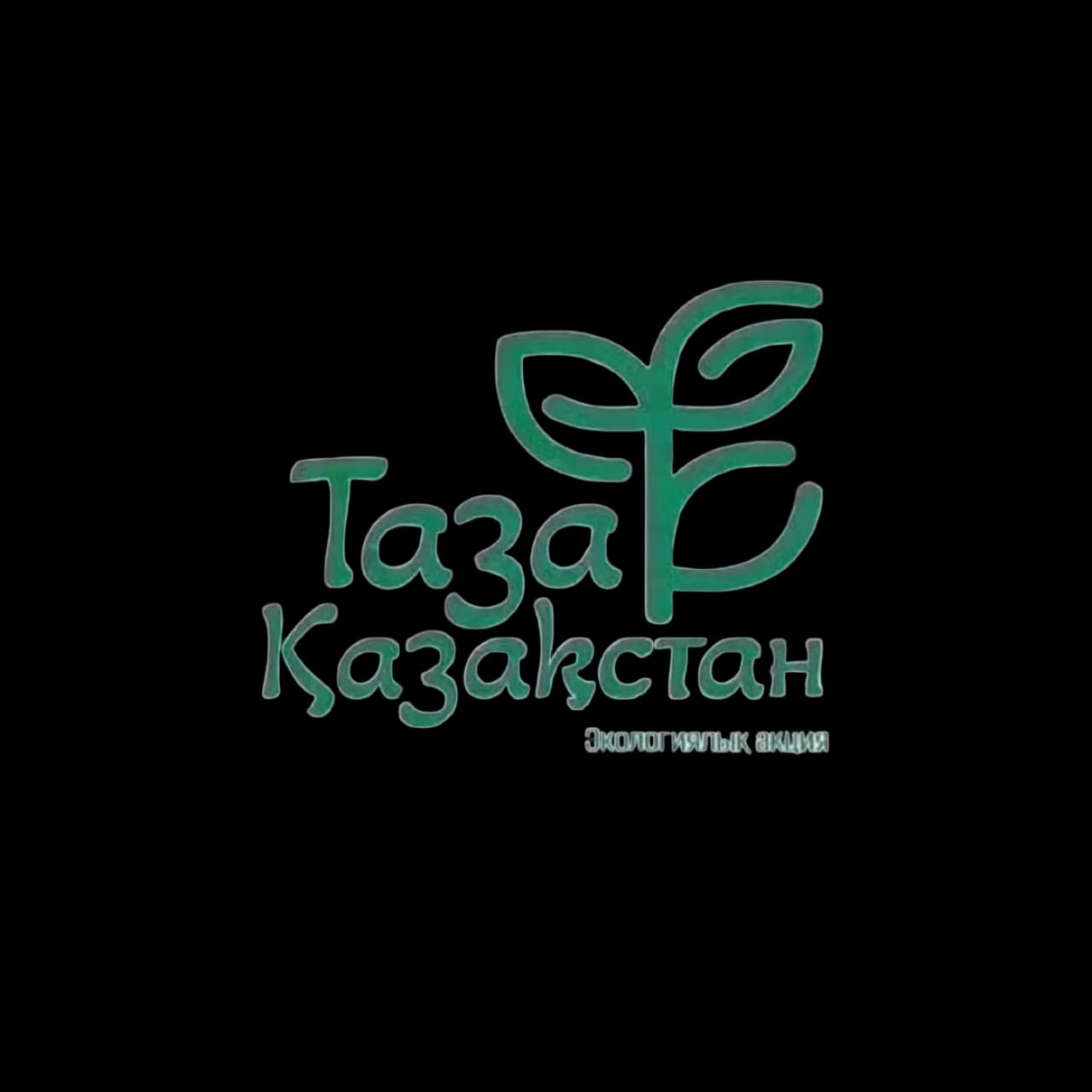 Қазақстан Республикасы Президентінің "әділ Қазақстан: Заң және тәртіп, экономикалық өсу, қоғамдық оптимизм" Жолдауын, сондай-ақ Мемлекет басшысының тапсырмаларын іске асыру шеңберінде Приреченка ауылдық округінде "Таза Қазақстан"экологиялық бастамасын іске асыру бойынша жүйелі жұмыс жүргізілуде.