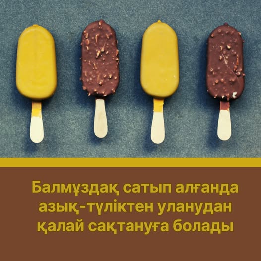 Балмұздақ сатып алғанда азық-түліктен уланудан қалай сақтануға болады