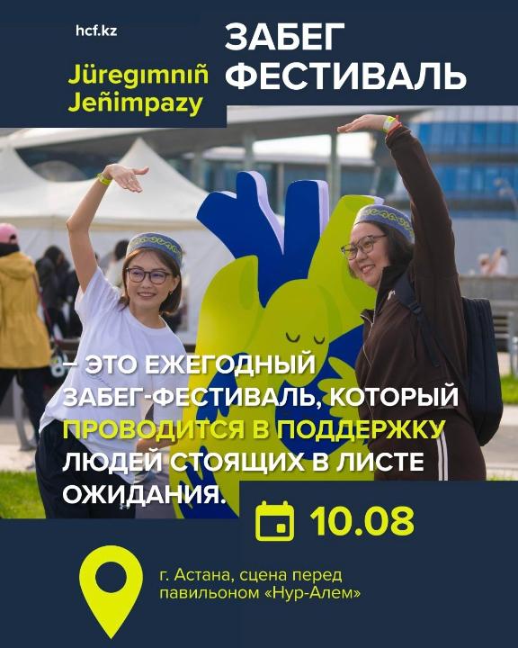 Jüregımnıñ Jeñımpazy: забег-фестиваль в поддержку донорства пройдет в Астане