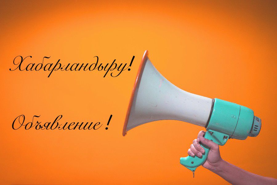 ХАБАРЛАНДЫРУ!