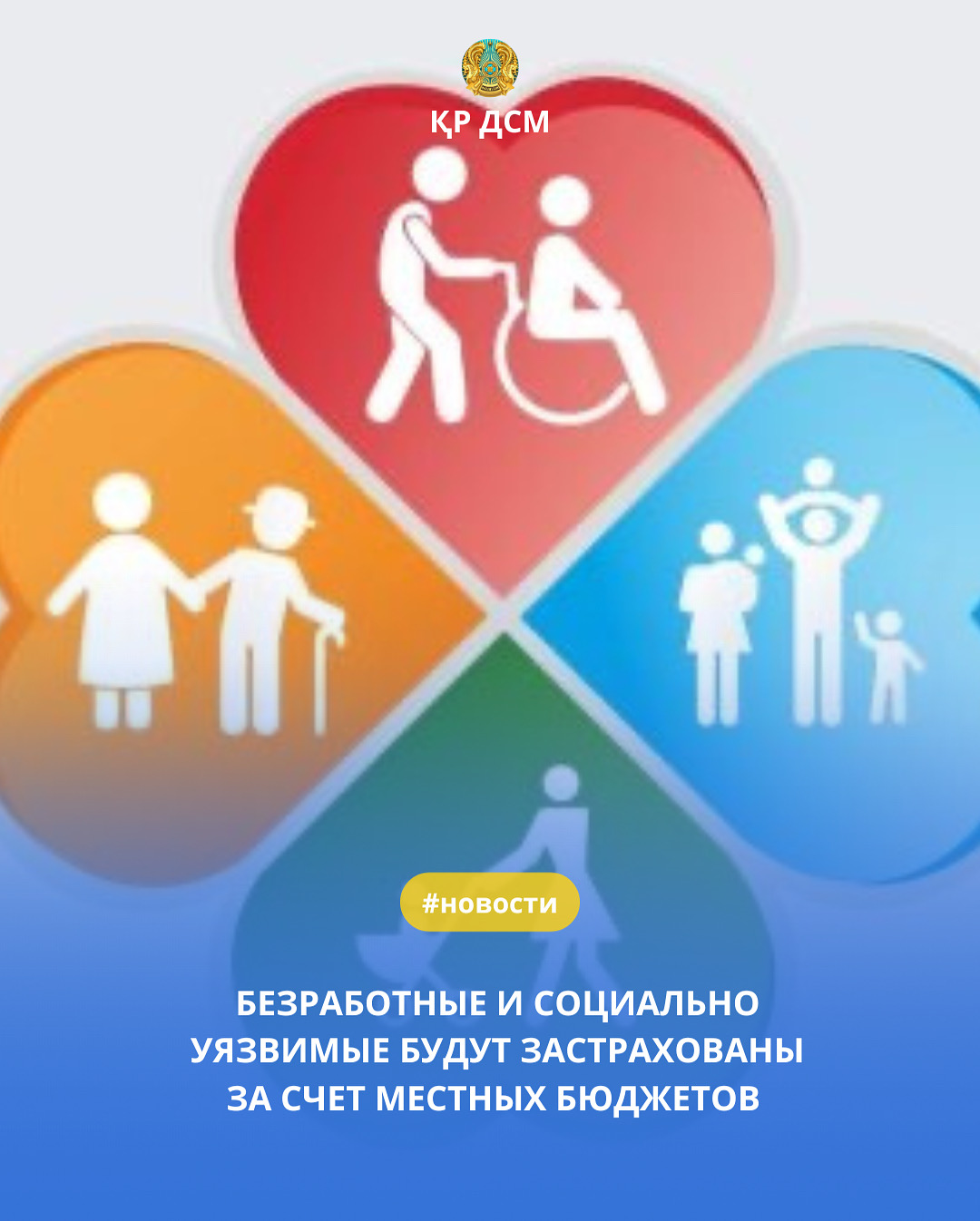 БЕЗРАБОТНЫЕ И СОЦИАЛЬНО УЯЗВИМЫЕ БУДУТ ЗАСТРАХОВАНЫ ЗА СЧЕТ МЕСТНЫХ БЮДЖЕТОВ