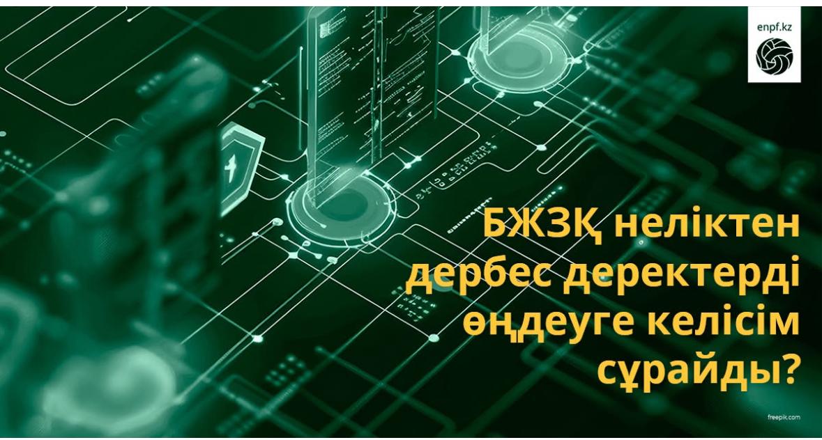 БЖЗҚ неліктен дербес деректерді өңдеуге келісім сұрайды?