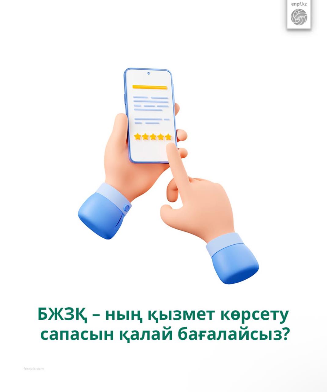 БЖЗҚ-ның қызмет көрсету сапасын қалай бағалайсыз?