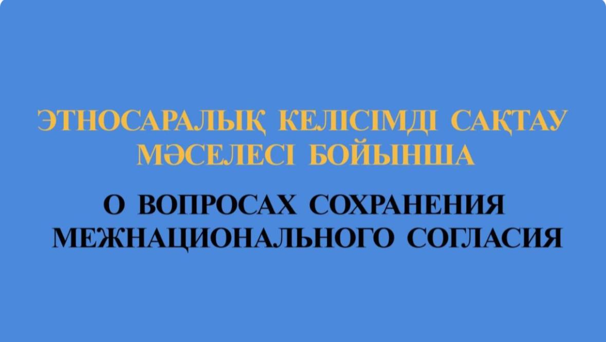 Этносаралық келісімді сақтау мәселесі бойынша