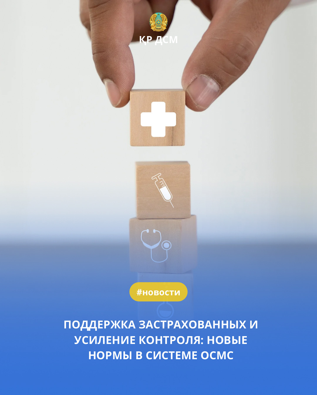 ПОДДЕРЖКА ЗАСТРАХОВАННЫХ И УСИЛЕНИЕ КОНТРОЛЯ: НОВЫЕ НОРМЫ В СИСТЕМЕ ОСМС