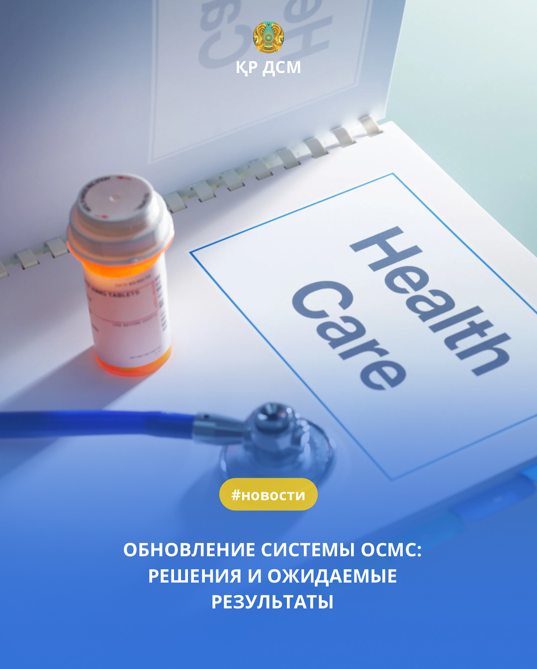 ОБНОВЛЕНИЕ СИСТЕМЫ ОСМС: РЕШЕНИЯ И ОЖИДАЕМЫЕ РЕЗУЛЬТАТЫ
