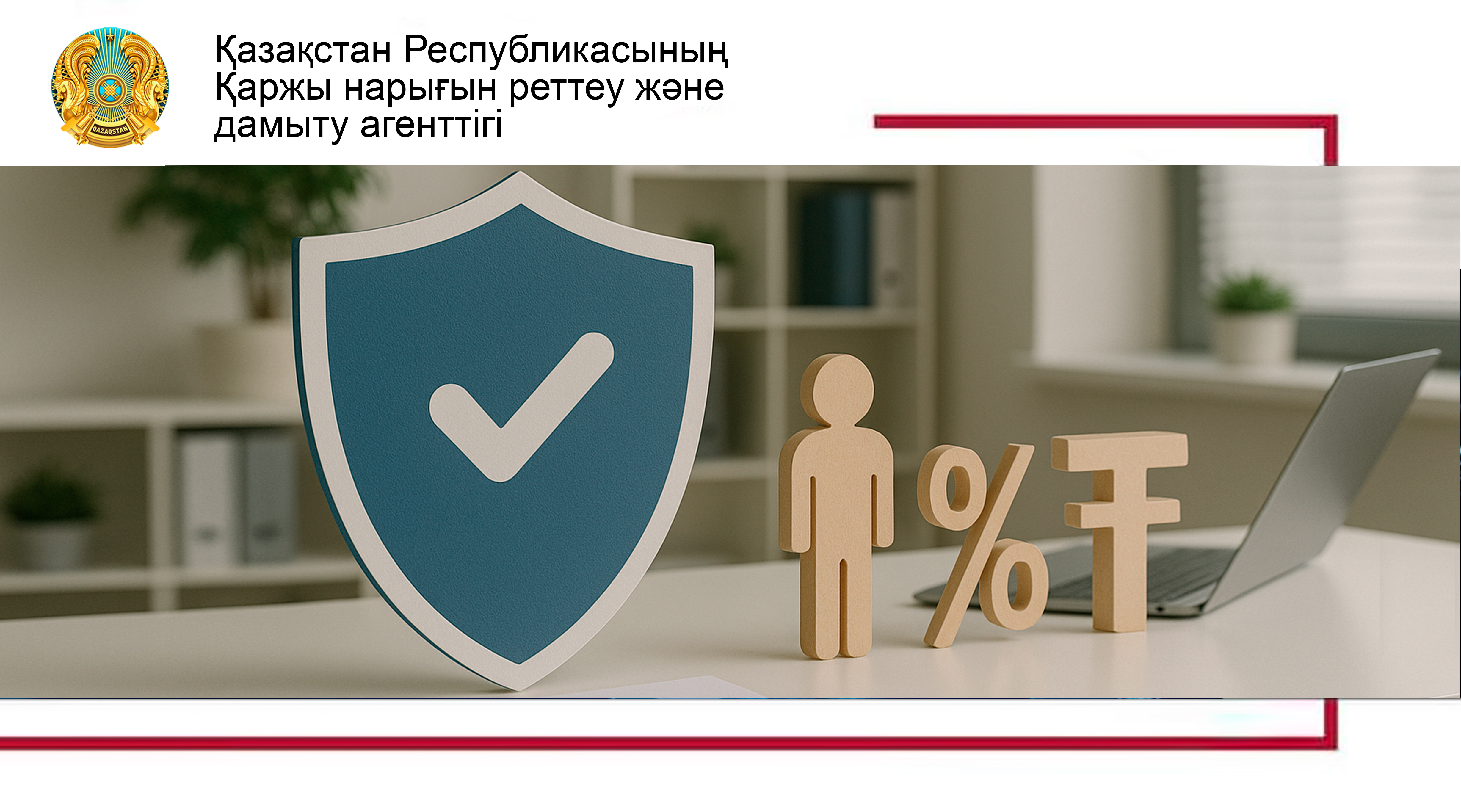 Банктер клиенттердің – жеке тұлғалардың құқықтарын қорғау жөніндегі бөлімшелер құрады