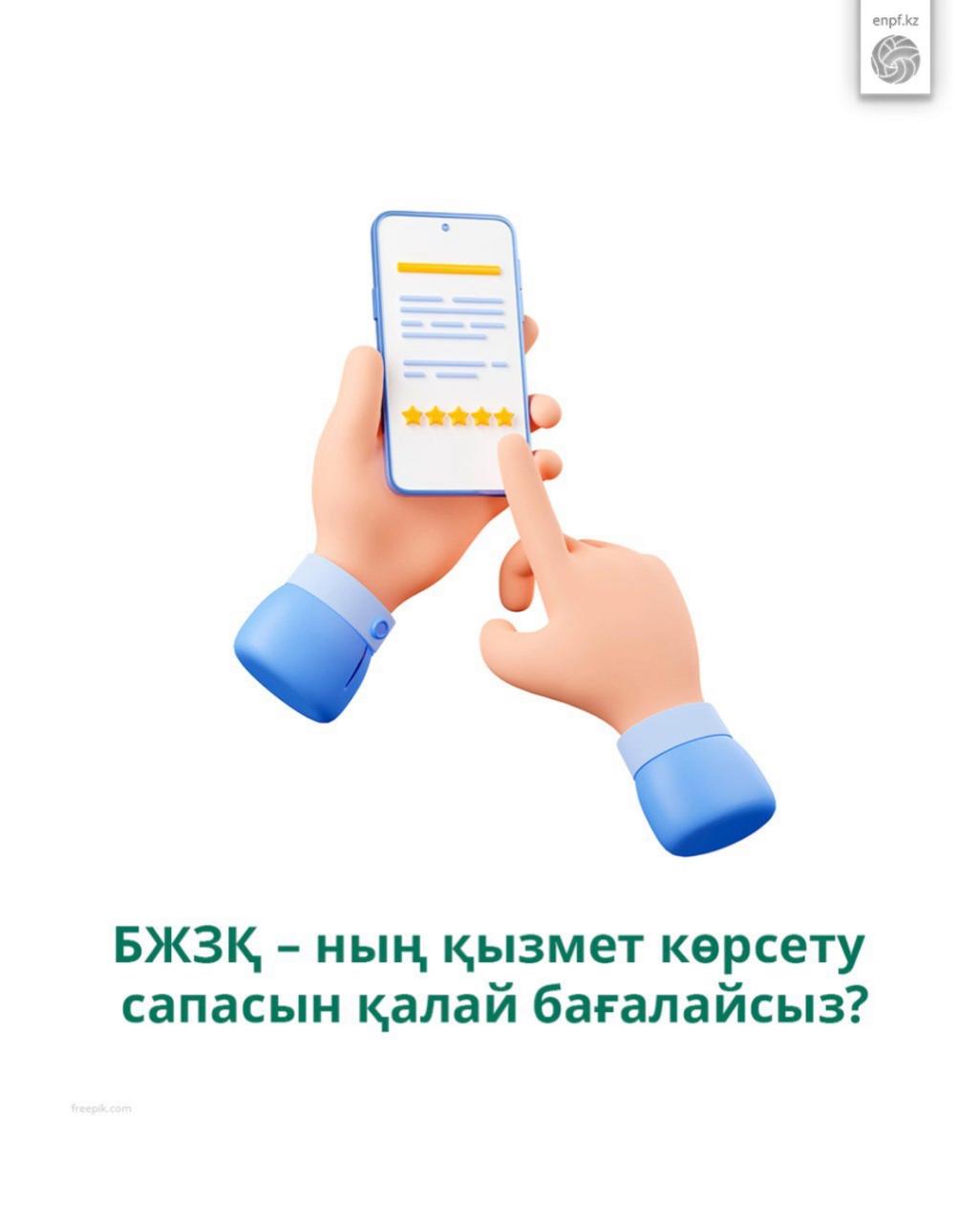 БЖЗҚ – ның қызмет көрсету сапасын қалай бағалайсыз?