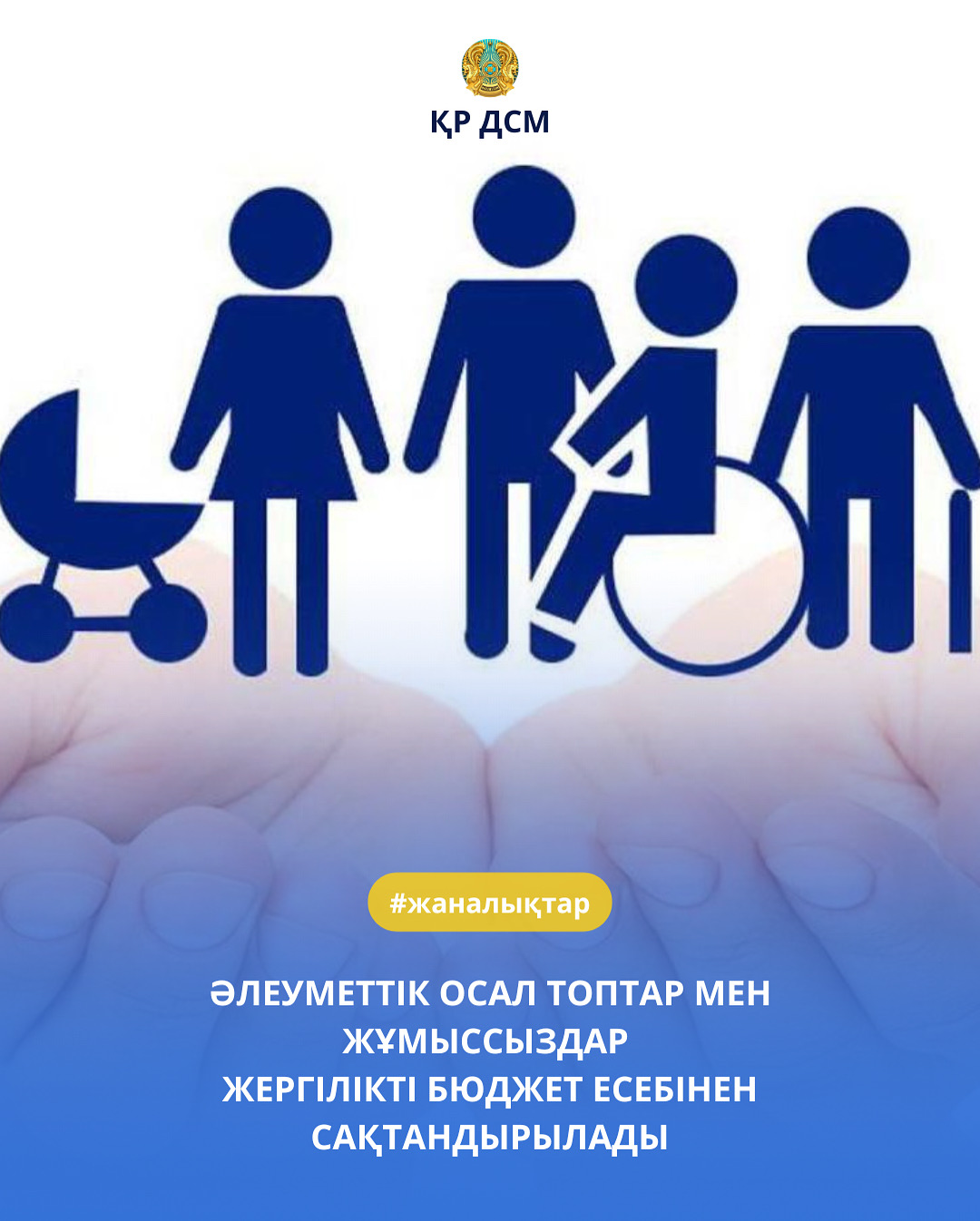 ӘЛЕУМЕТТІК ОСАЛ ТОПТАР МЕН ЖҰМЫССЫЗДАР  ЖЕРГІЛІКТІ БЮДЖЕТ ЕСЕБІНЕН САҚТАНДЫРЫЛАДЫ