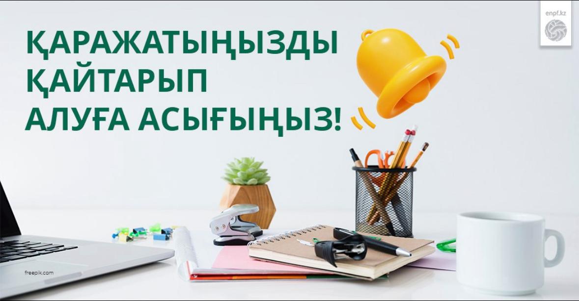 Қаражатыңызды қайтарып алуға асығыңыз!