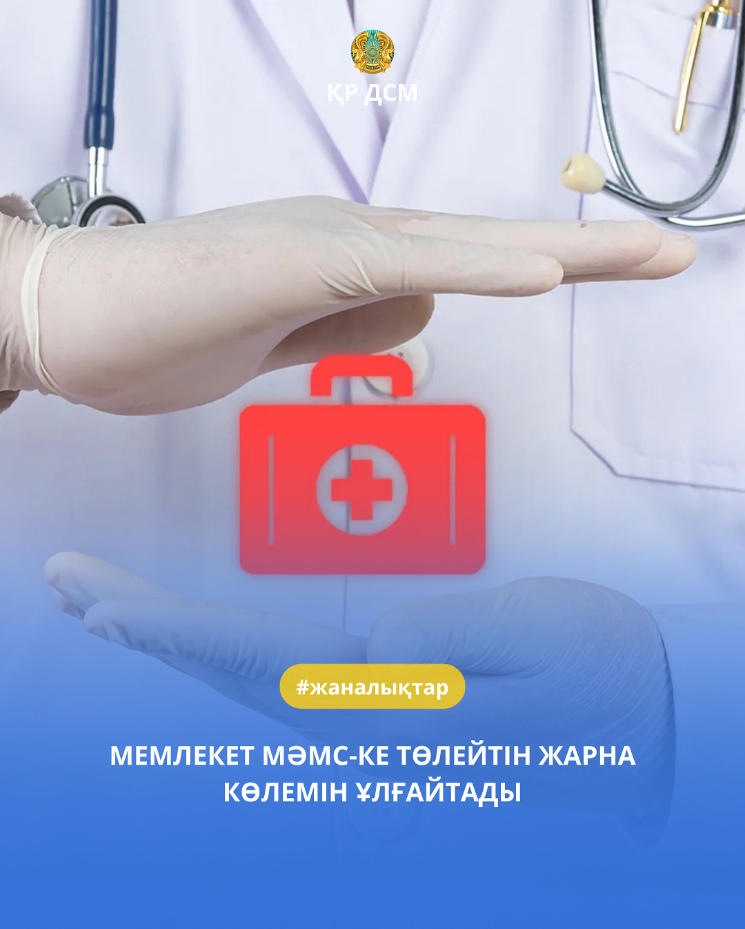 МЕМЛЕКЕТ МӘМС-КЕ ТӨЛЕЙТІН ЖАРНА КӨЛЕМІН ҰЛҒАЙТАДЫ