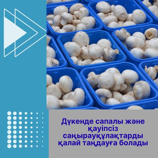 Дүкенде сапалы және қауіпсіз саңырауқұлақтарды қалай таңдауға болады