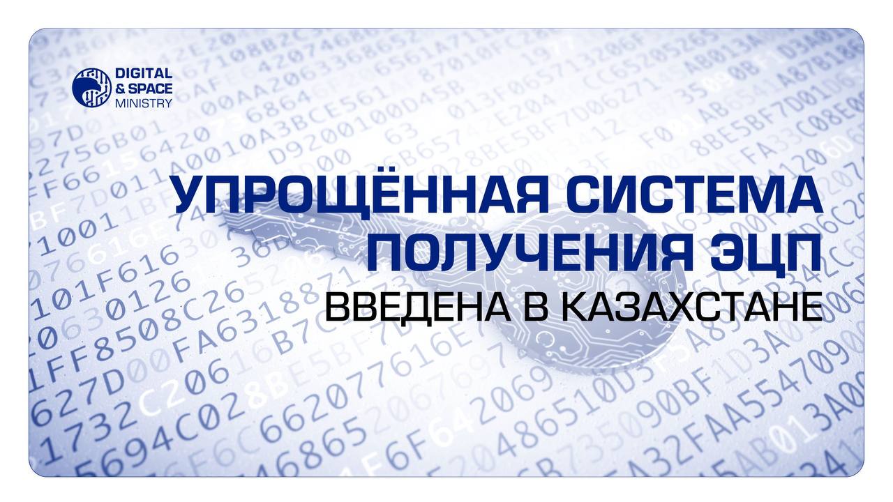 Упрощённая система получения ЭЦП введена в Казахстане