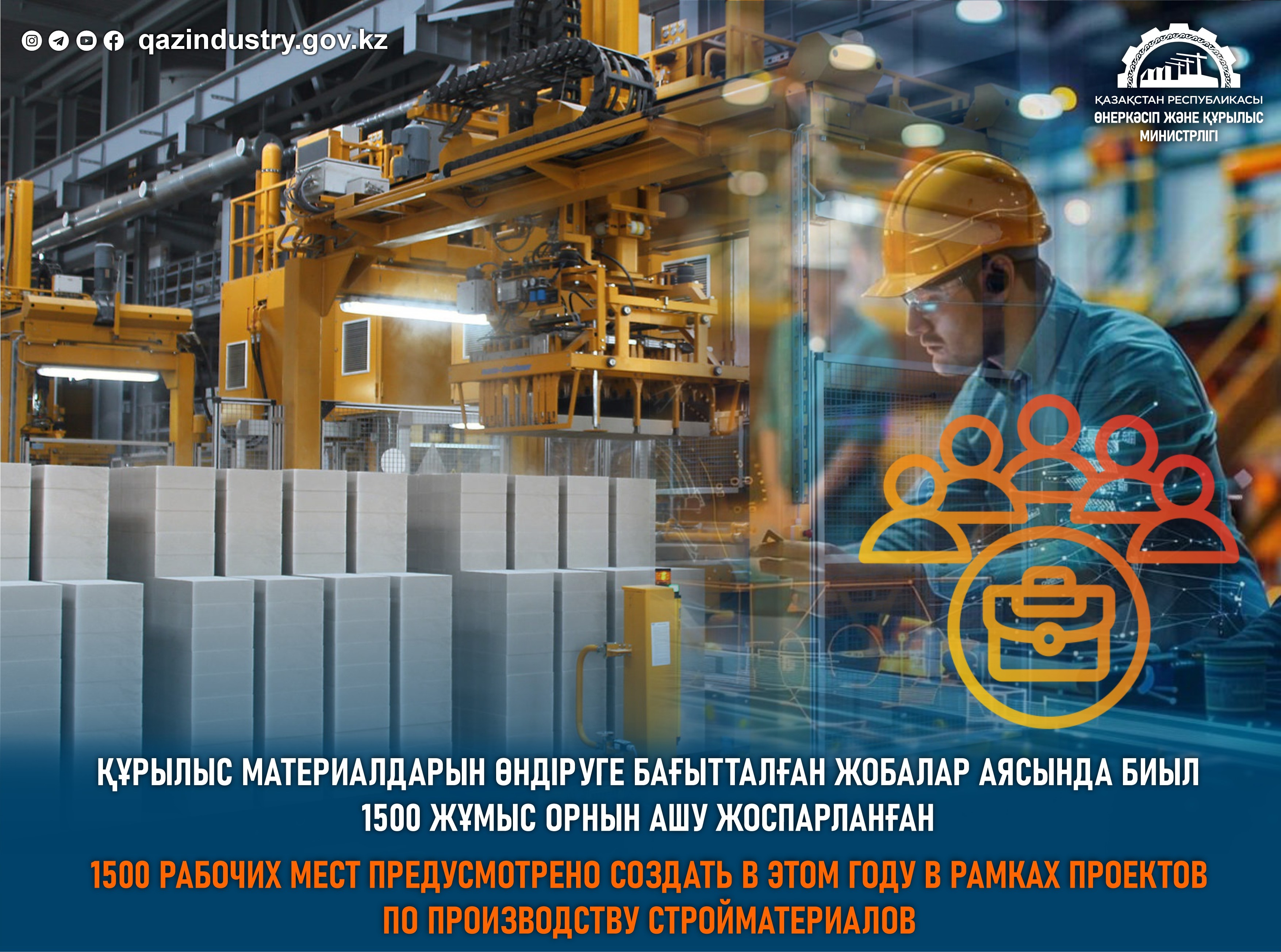 1500 рабочих мест предусмотрено создать в этом году в рамках проектов по производству стройматериалов