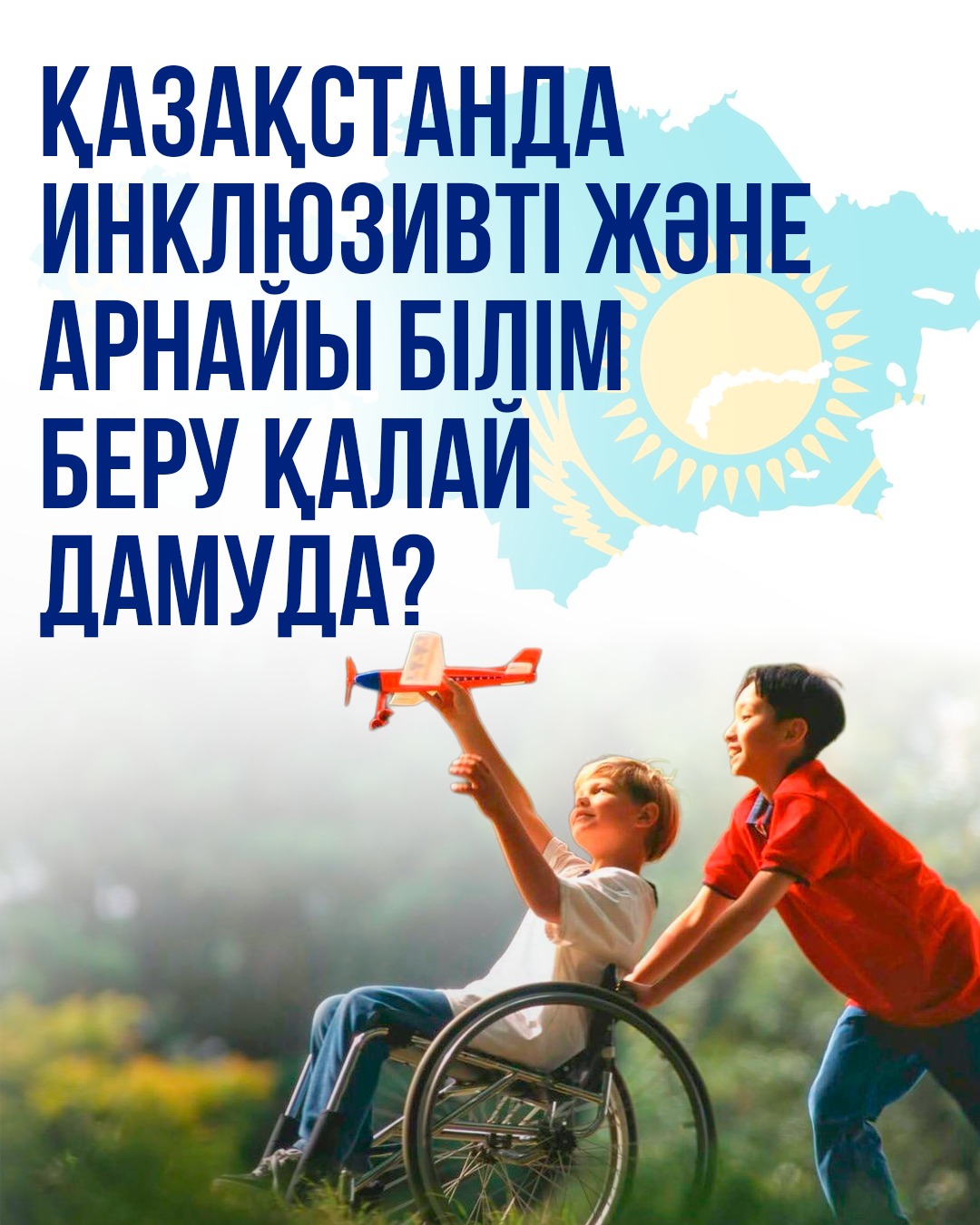 Қазақстанда инклюзивті және арнайы білім беруді дамытуда соңғы екі жылда нақты ілгерілеушілік байқалуда
